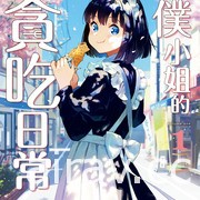 【書訊】尖端 4 月漫畫、輕小說新書《女僕小姐的貪吃日常》《在昨日的春天等待你》