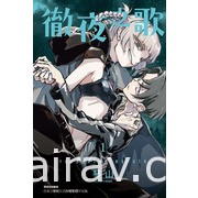 【書訊】東立 5 月漫畫、輕小說新書《我和女友的妹妹接吻了》《徹夜之歌》等作