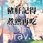 【书讯】台湾角川 5 月漫画、轻小说新书《猪肝记得煮熟再吃》《我与杀手小姐结婚了》