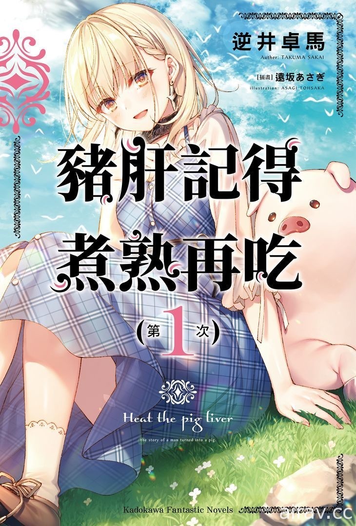 【书讯】台湾角川 5 月漫画、轻小说新书《猪肝记得煮熟再吃》《我与杀手小姐结婚了》