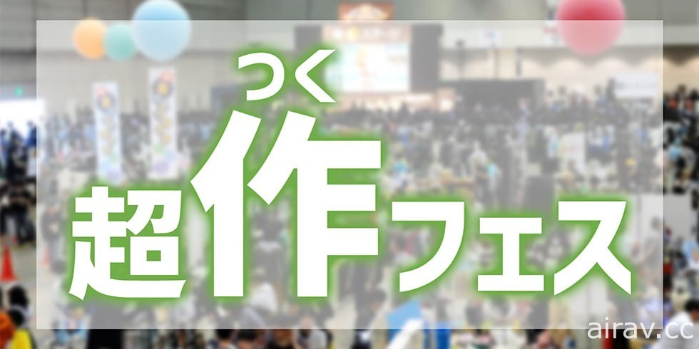 「niconico 網路超會議 2021」24 日起線上開展 透過網路帶來多樣化主題活動