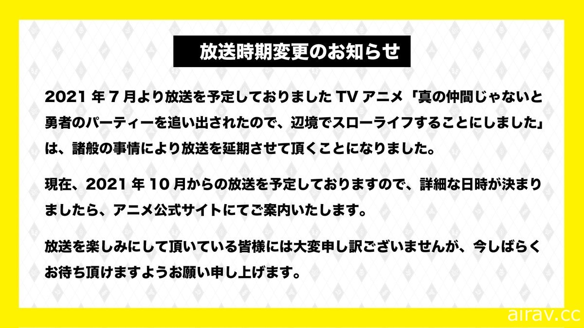 《因為不是真正的夥伴而被逐出勇者隊伍，流落到邊境展開慢活人生》延期至十月開播