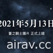 正統策略 RPG《蒼之騎士團 R》今日正式公測 公開原創角色「貝蘭朱莉」