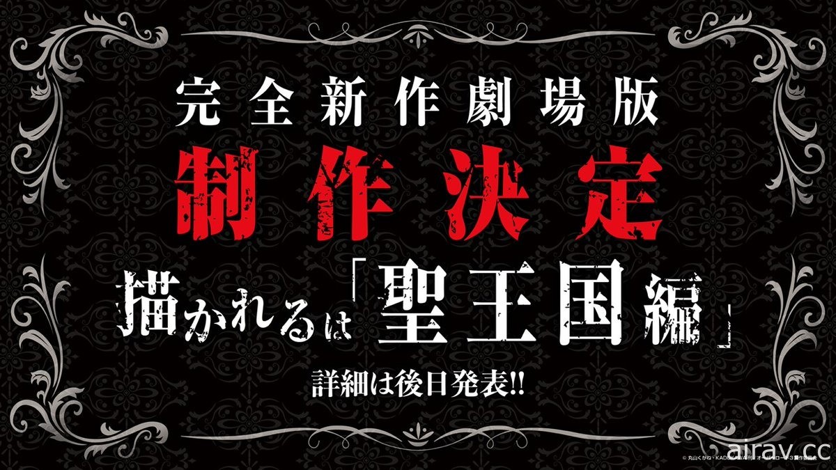 《OVERLORD》動畫四期與完全新作劇場版「聖王國篇」製作確定