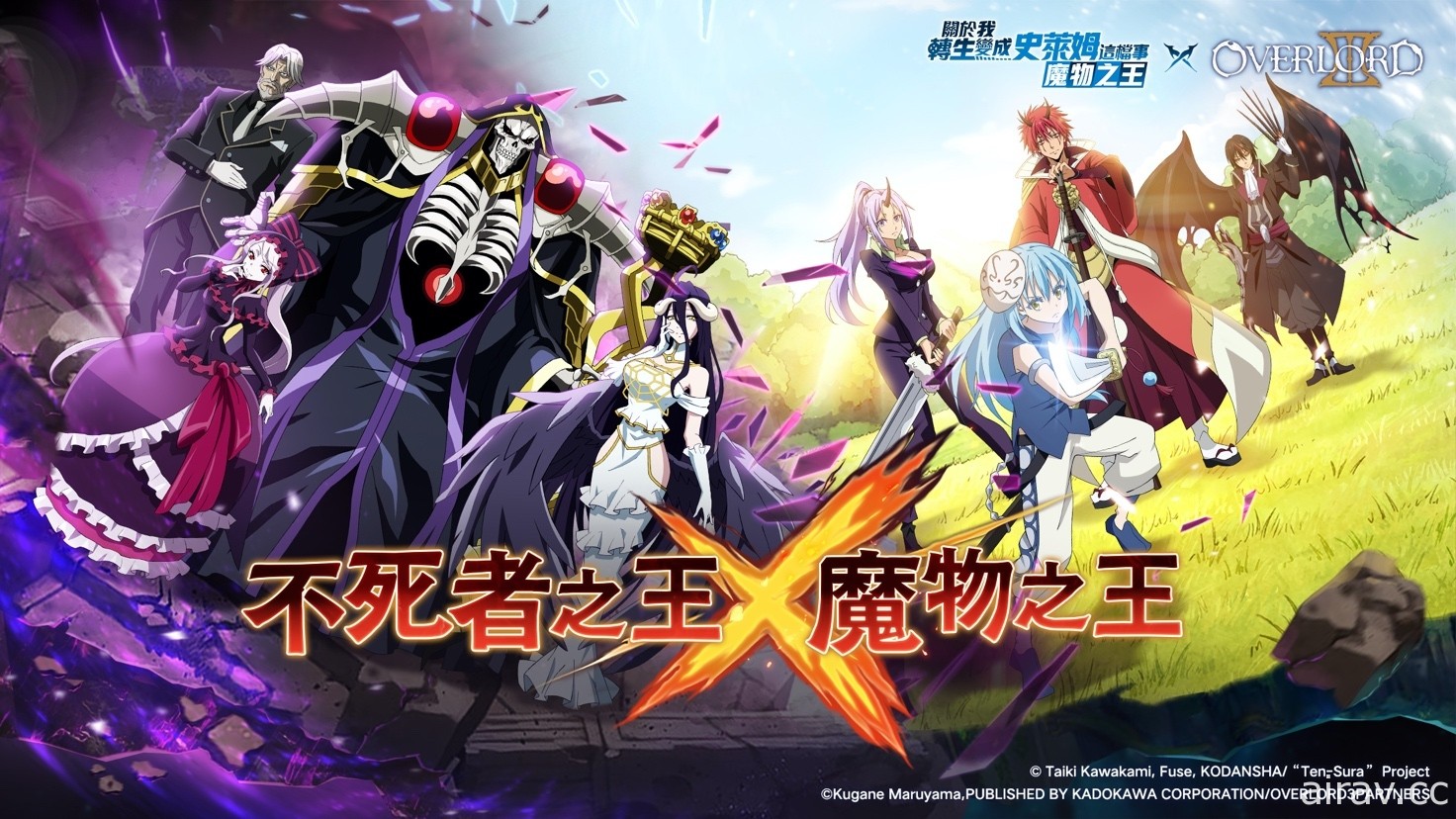 《轉生史萊姆：魔物之王》x《OVERLORD》聯動開啟 全新玩法「異界入侵」登場