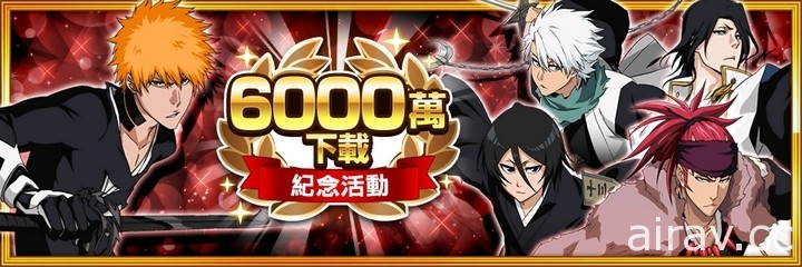 庆祝《BLEACH Brave Souls》全世界下载数突破 6,000 万次 同步推出相关纪念活动