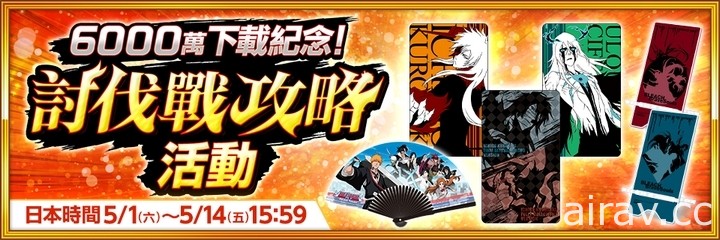 庆祝《BLEACH Brave Souls》全世界下载数突破 6,000 万次 同步推出相关纪念活动