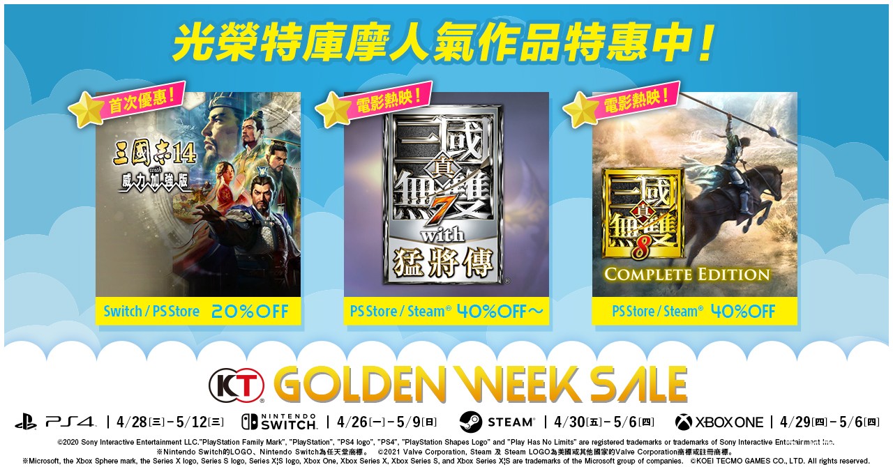 光荣特库摩 Golden Week Sale 特惠进行中 《真三》系列等作最低 3 折起