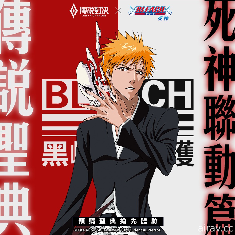 《Garena 傳說對決》x《BLEACH 死神》聯動造型 黑崎一護、朽木白栽接力登場