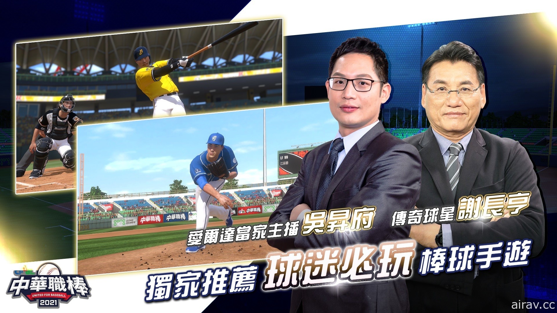 擬真棒球遊戲《CPBL 中華職棒 2021》雙平台上市 以動態捕捉技術重現真實球賽