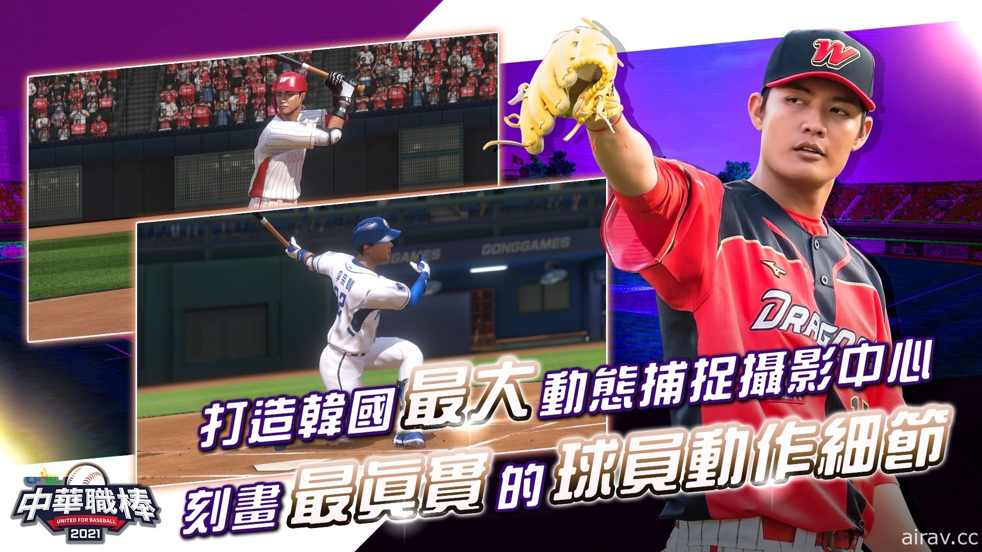 拟真棒球游戏《CPBL 中华职棒 2021》双平台上市 以动态捕捉技术重现真实球赛