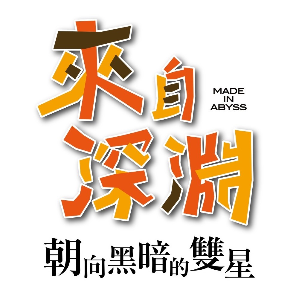 人气漫画《来自深渊》改编游戏《来自深渊 朝向黑暗的双星》2022 年登场