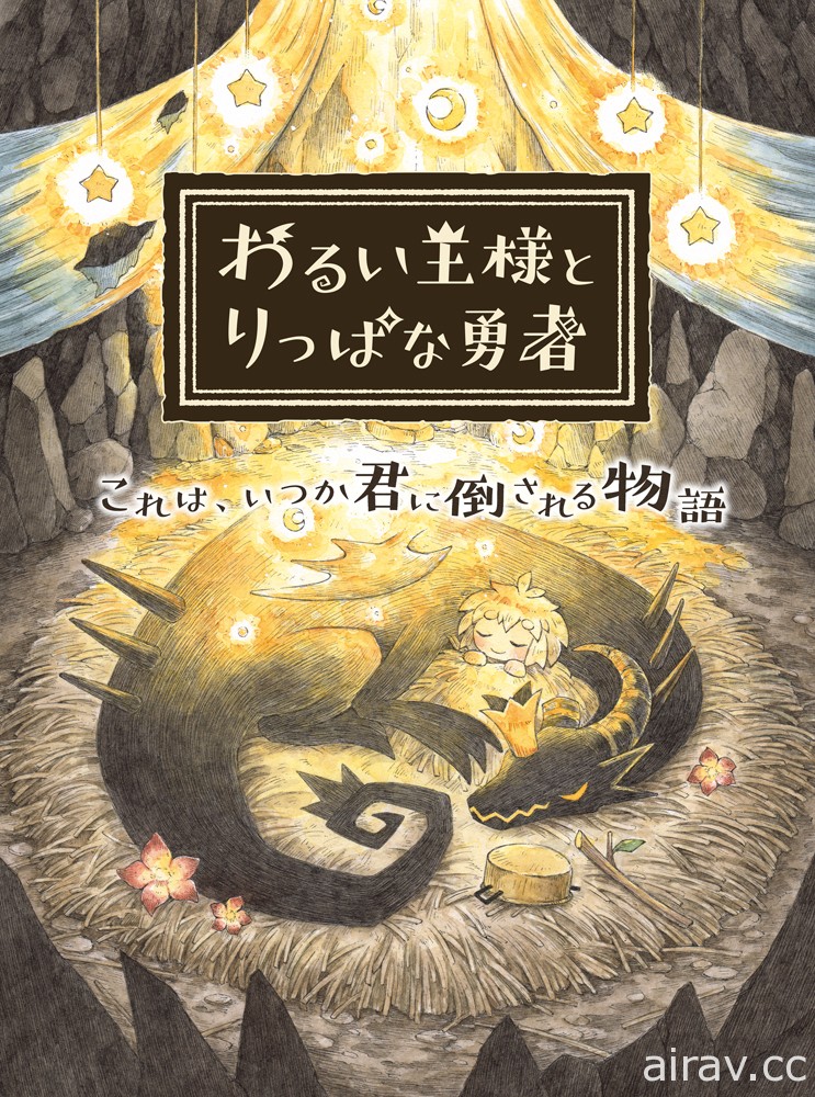 《邪惡國王與出色勇者》介紹主角將經歷的冒險關卡、部分魔物及「助人」的流程