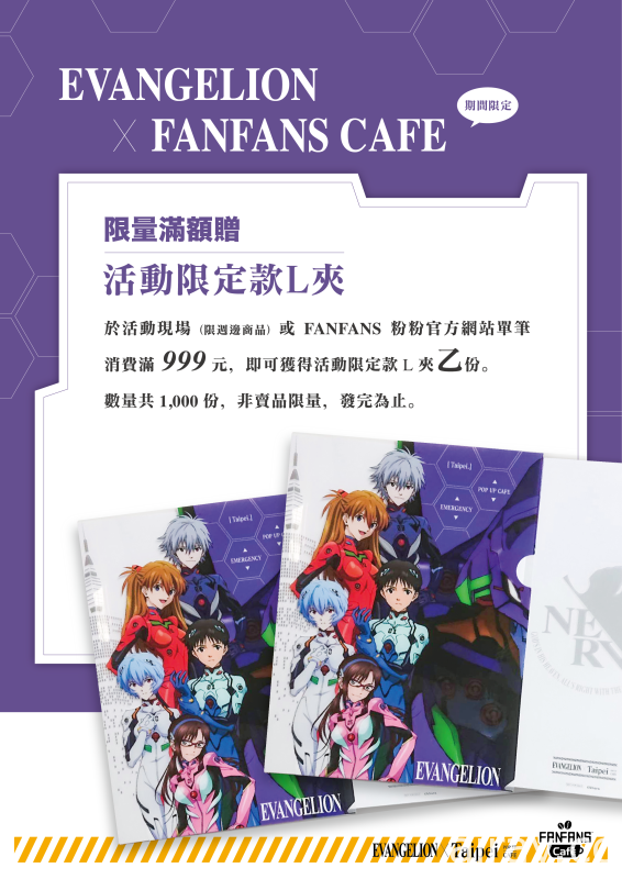 FANFANS CAFÉ 新世紀福音戰士主題快閃餐廳 5 月 14 日起於三創登場