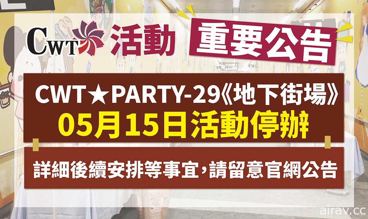 CWT 地下街场、GJ 动漫系列活动、ICE7 动漫之力等活动宣布因疫情中止举办