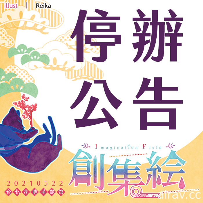 CWT 地下街场、GJ 动漫系列活动、ICE7 动漫之力等活动宣布因疫情中止举办