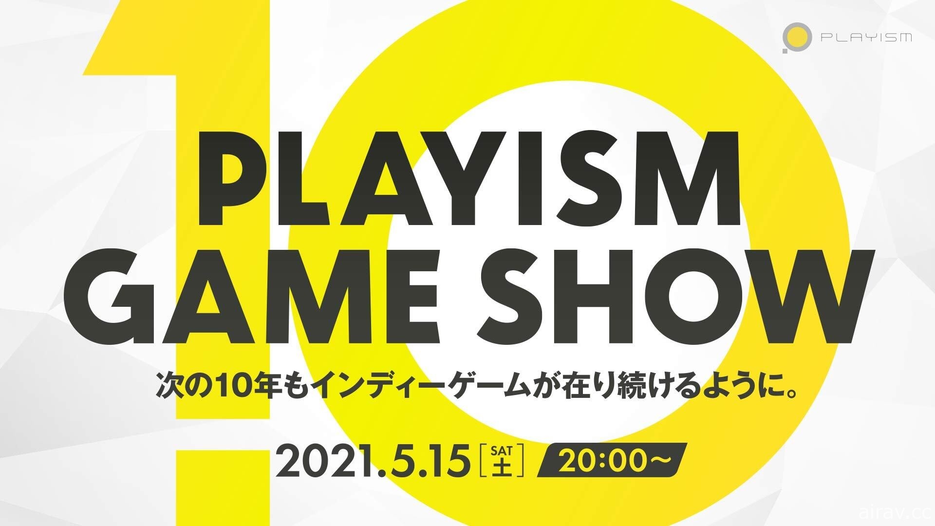 PLAYISM 週末舉辦「10 周年紀念特別節目」 將介紹即將推出新作資訊