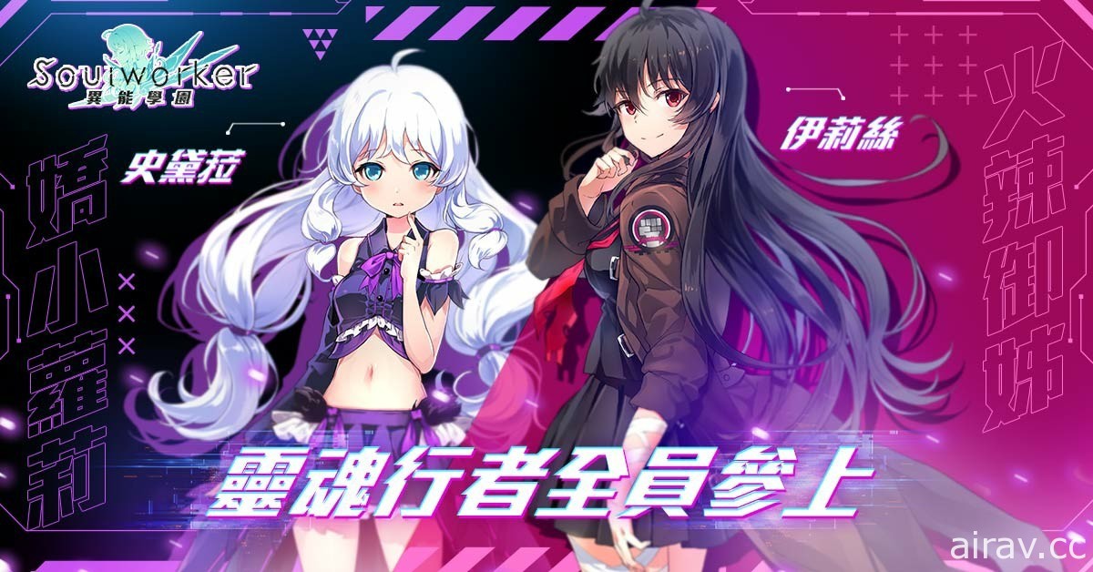 灵魂行者全员参上《异能学园：Soulworker》事前预约启动 释出部分角色介绍