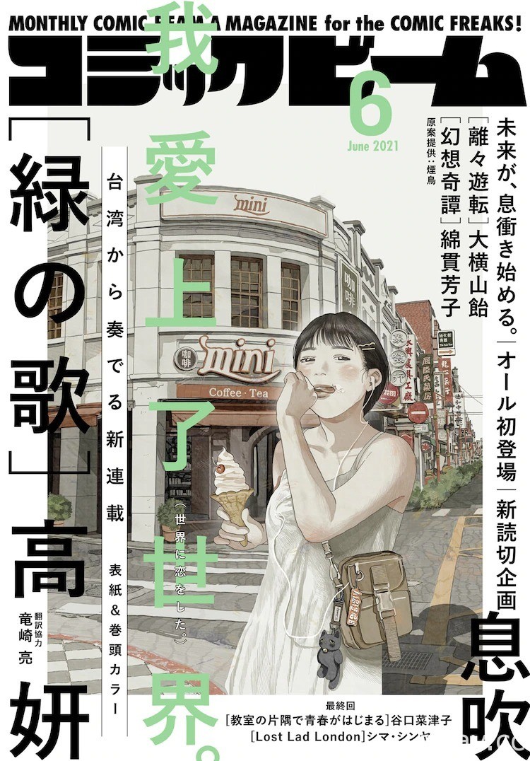 台灣漫畫家 高妍新作《綠之歌》即日起在日本漫畫雜誌開始連載