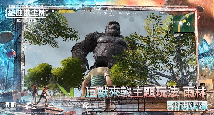 《PUBG MOBILE：絕地求生 M》台服 2 週年 《哥吉拉大戰金剛》合作上線