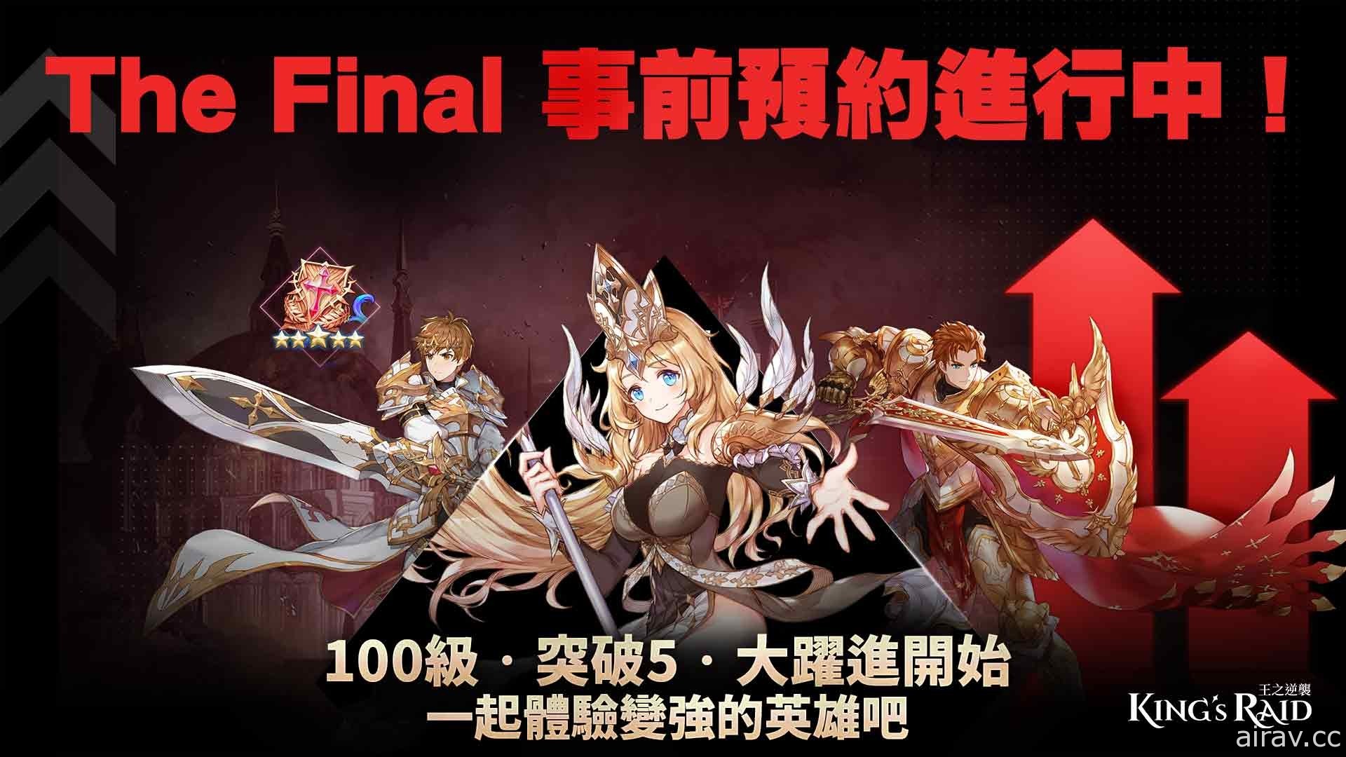 《KING’s RAID - 王之逆襲》最終章「The Final」預約活動開跑 第一季大結局 5 月 25 日釋出