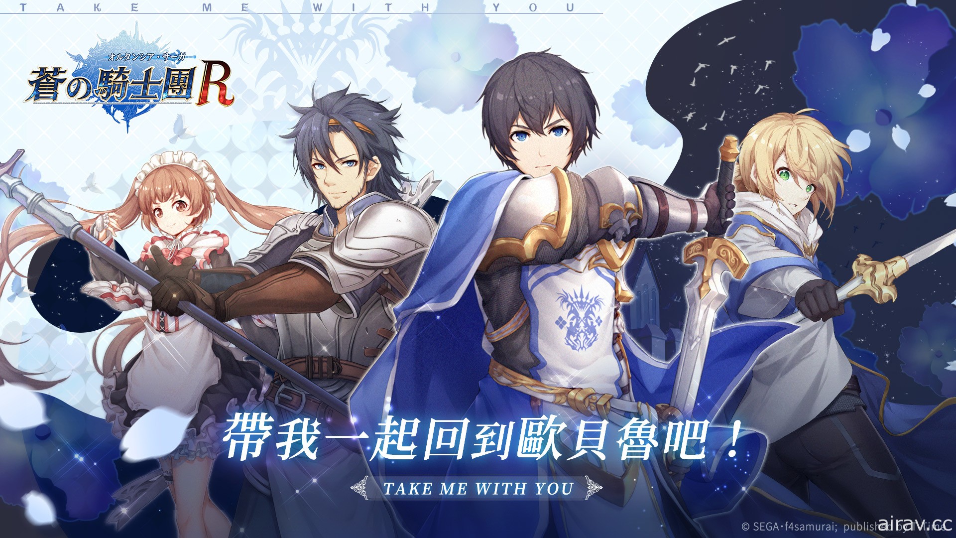 正統策略 RPG《蒼之騎士團 R》今日正式公測 公開原創角色「貝蘭朱莉」