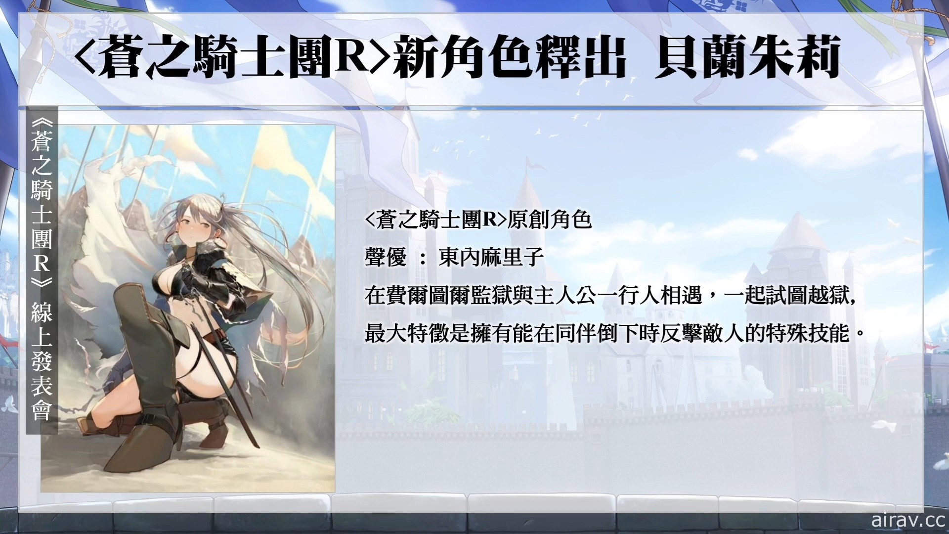 正統策略 RPG《蒼之騎士團 R》今日正式公測 公開原創角色「貝蘭朱莉」