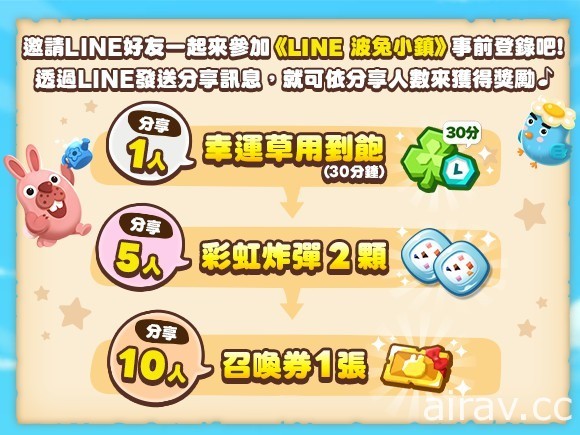 點擊消除型益智遊戲《LINE 波兔小鎮》事前登錄開跑 集星星和素材重新打造小鎮