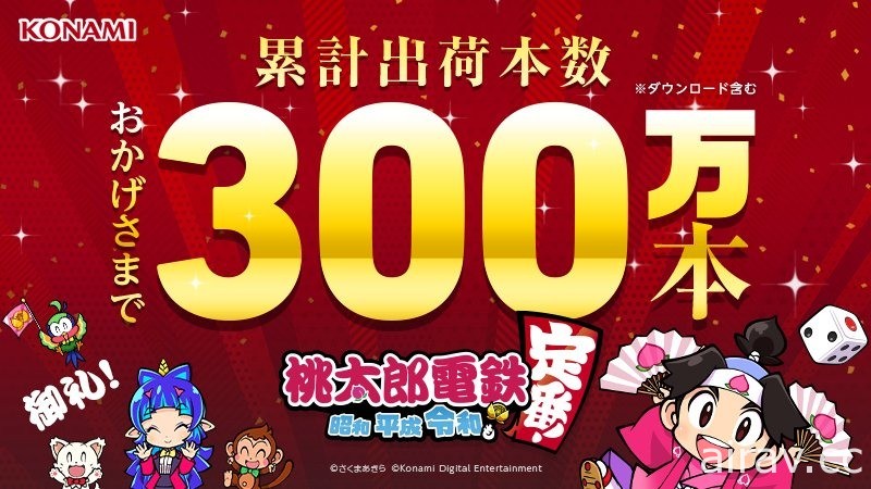 《桃太郎電鐵 ～昭和 平成 令和也是基本款！～》累計出貨突破 300 萬套