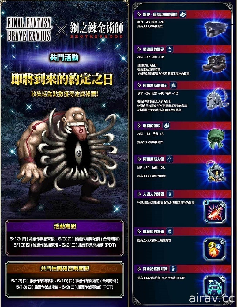 《FFBE》x《鋼之錬金術師 BROTHERHOOD》第二彈聯合活動即刻啟動