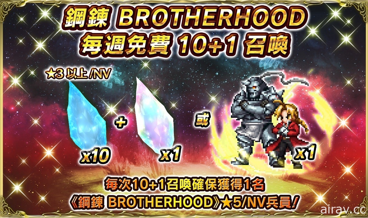 《FFBE》x《鋼之錬金術師 BROTHERHOOD》第二彈聯合活動即刻啟動