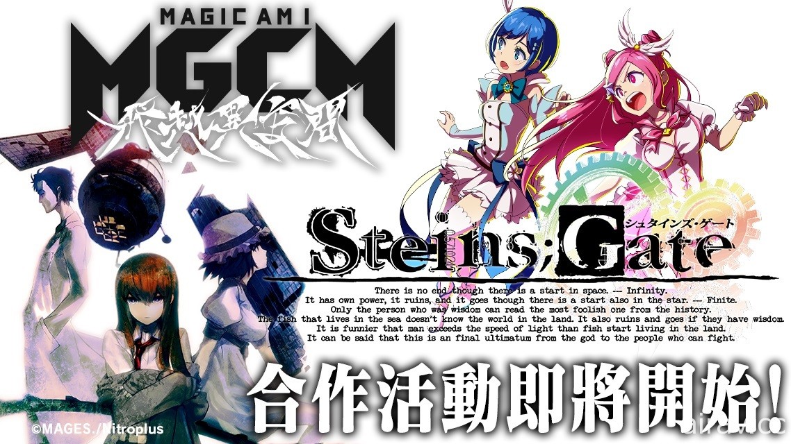 《魔法少女 Magicami》与《命运石之门》合作即将上线 相关资讯抢先揭露