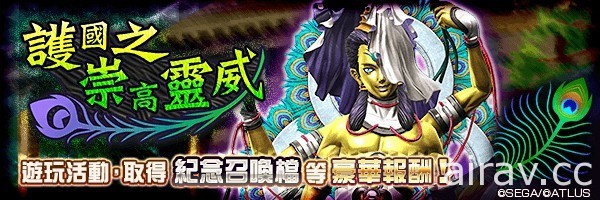 《D×2 真・女神轉生 Liberation》舉辦「真・女神轉生 Ⅳ 發售日紀念祭」活動