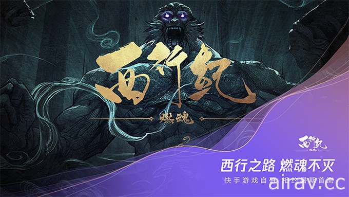 《西行紀》IP 改編 3D 動作遊戲《西行紀 燃魂》預告 6 月於中國進行首次封閉測試