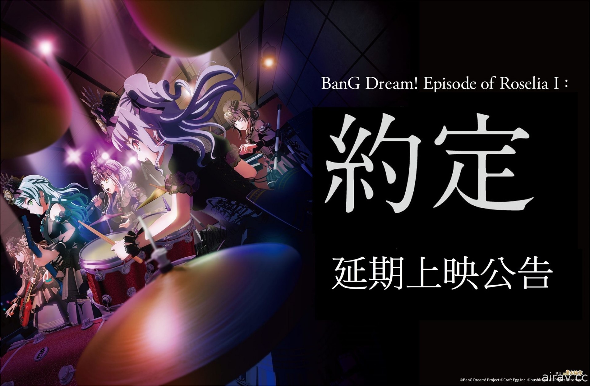 因应疫情升温《BanG Dream！Episode of Roselia I 约定》延期在台上映