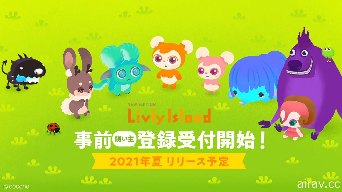 网页养成游戏《宠物岛 Livly Island》手机新作于日本开启事前登录 预计今夏问世