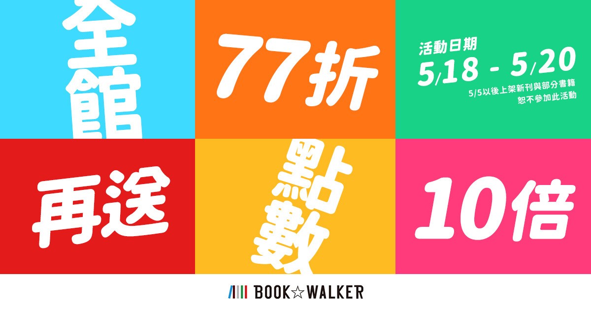 BOOK✩WALKER 推出全館 77 折 點數 10 倍 以及角川蘿莉祭等活動