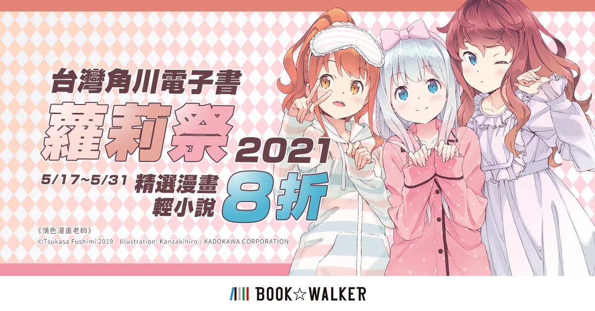 BOOK✩WALKER 推出全館 77 折 點數 10 倍 以及角川蘿莉祭等活動