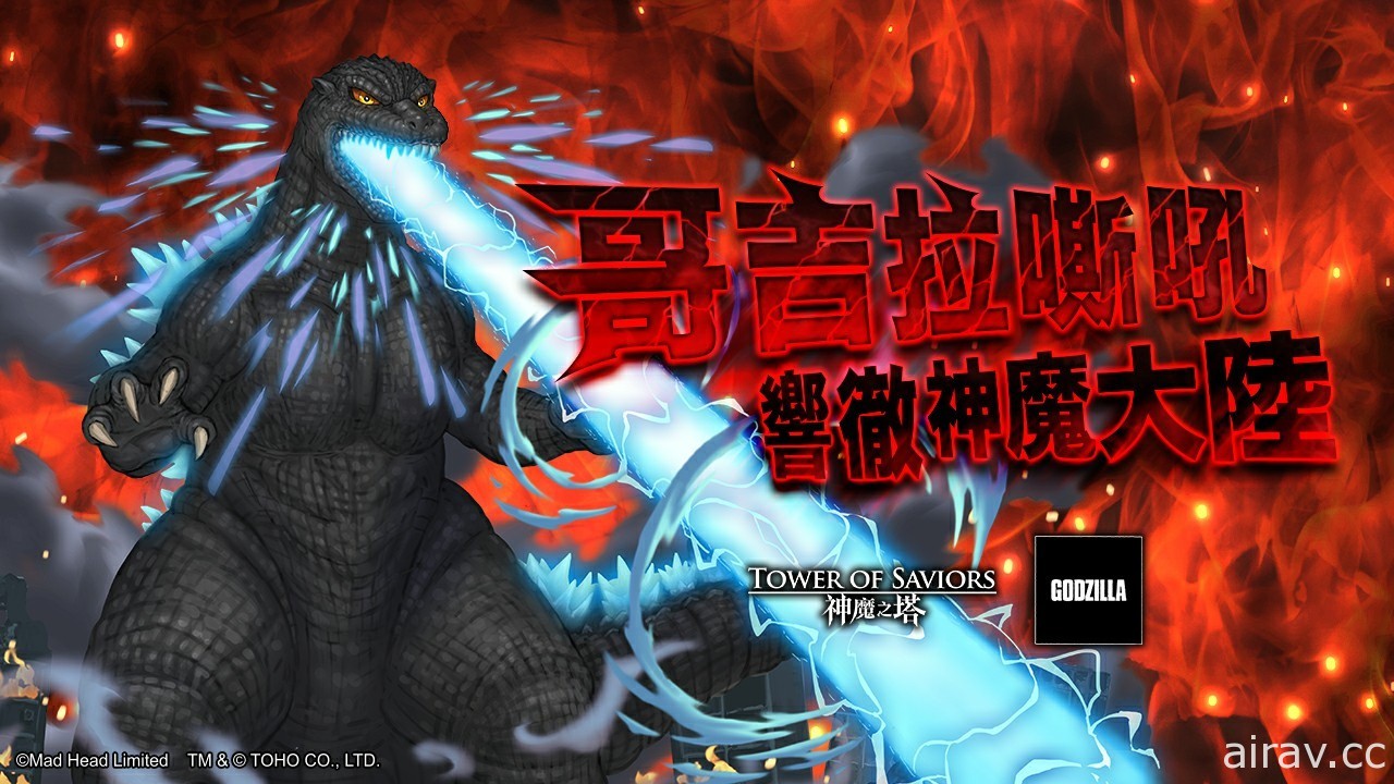 《神魔之塔》x《哥吉拉》合作活動下週登場　6 隻巨大怪獸將登陸神魔世界