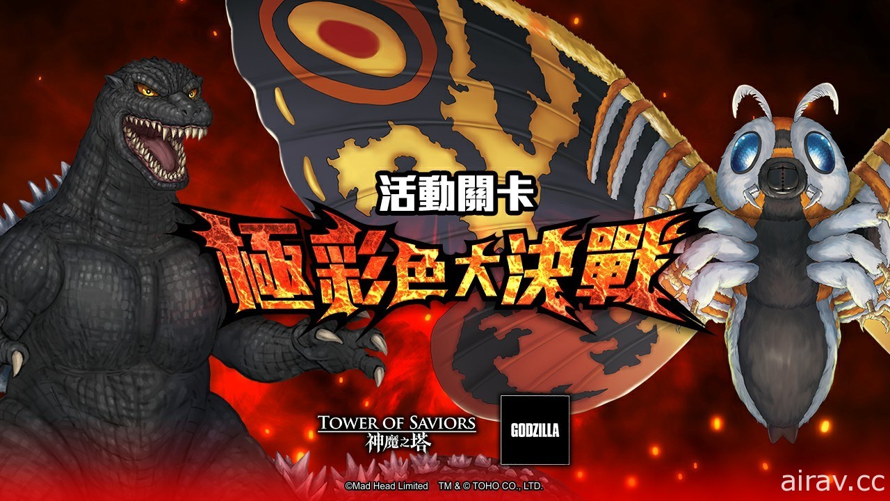 《神魔之塔》x《哥吉拉》合作活動下週登場　6 隻巨大怪獸將登陸神魔世界