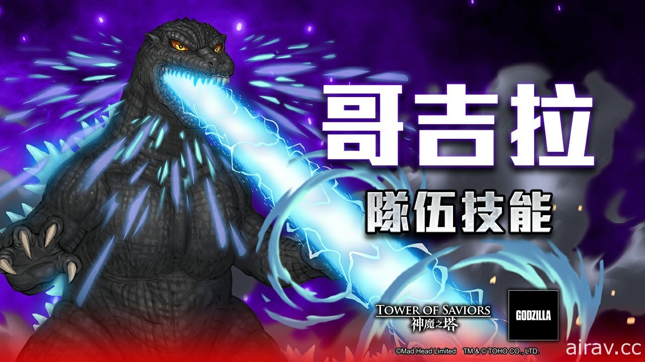 《神魔之塔》x《哥吉拉》合作活動下週登場　6 隻巨大怪獸將登陸神魔世界