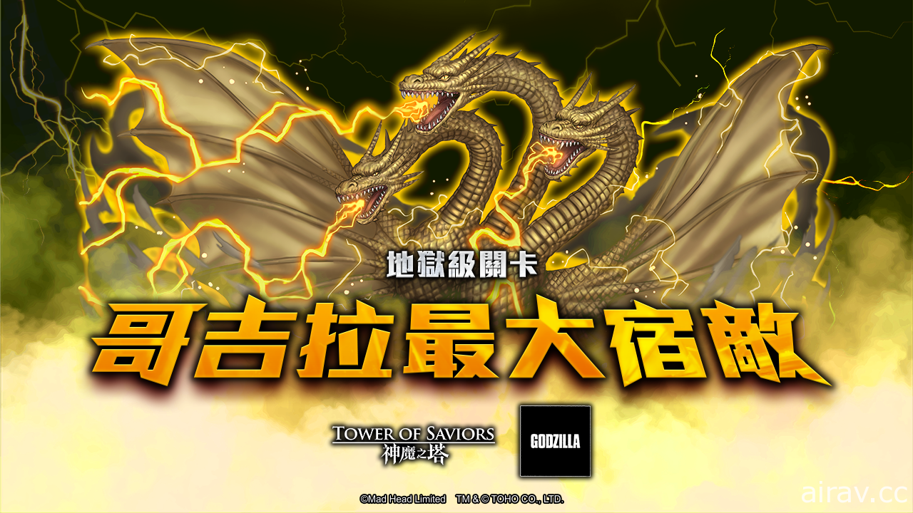 《神魔之塔》x《哥吉拉》合作活動下週登場　6 隻巨大怪獸將登陸神魔世界