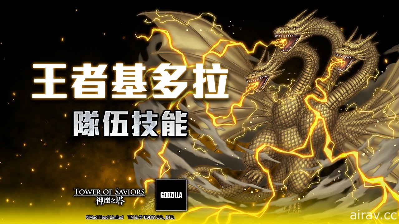 《神魔之塔》x《哥吉拉》合作活動下週登場　6 隻巨大怪獸將登陸神魔世界