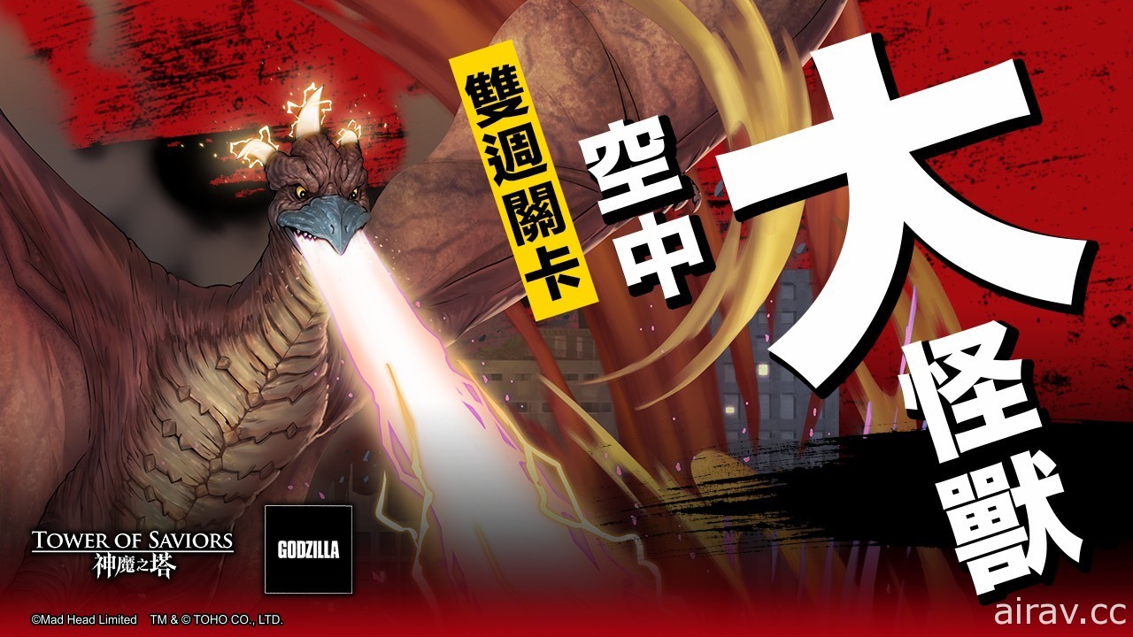 《神魔之塔》x《哥吉拉》合作活動下週登場　6 隻巨大怪獸將登陸神魔世界