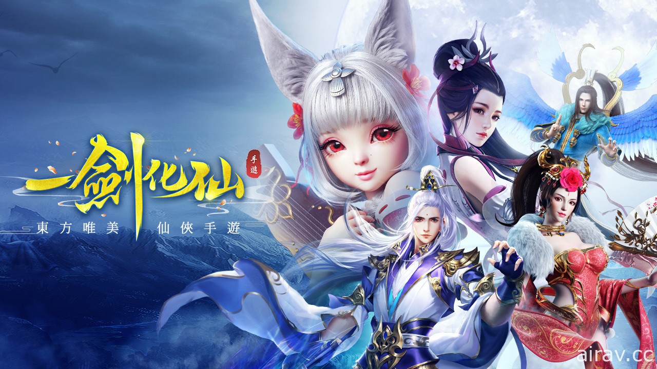 MMORPG《一劍化仙》正式上線 主打多種趣味玩法創造自由仙俠世界