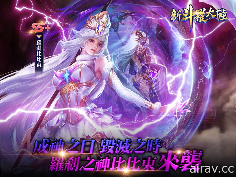 《新斗羅大陸》推出全新 SS + 魂師「羅剎比比東」 公開 PVE 副本「暴君巢穴」玩法