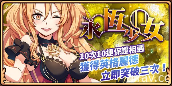 《境界之詩 Tactics》永恆之夢緊急任務展開 夢神「芳塔」與永恆少女「英格麗德」加入