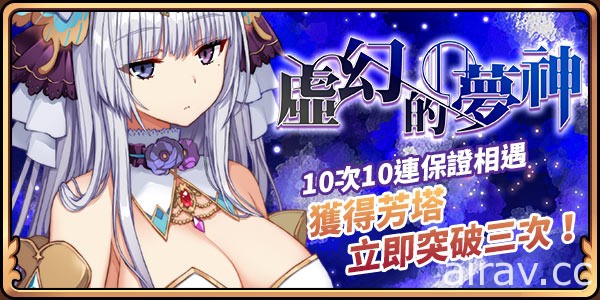 《境界之詩 Tactics》永恆之夢緊急任務展開 夢神「芳塔」與永恆少女「英格麗德」加入