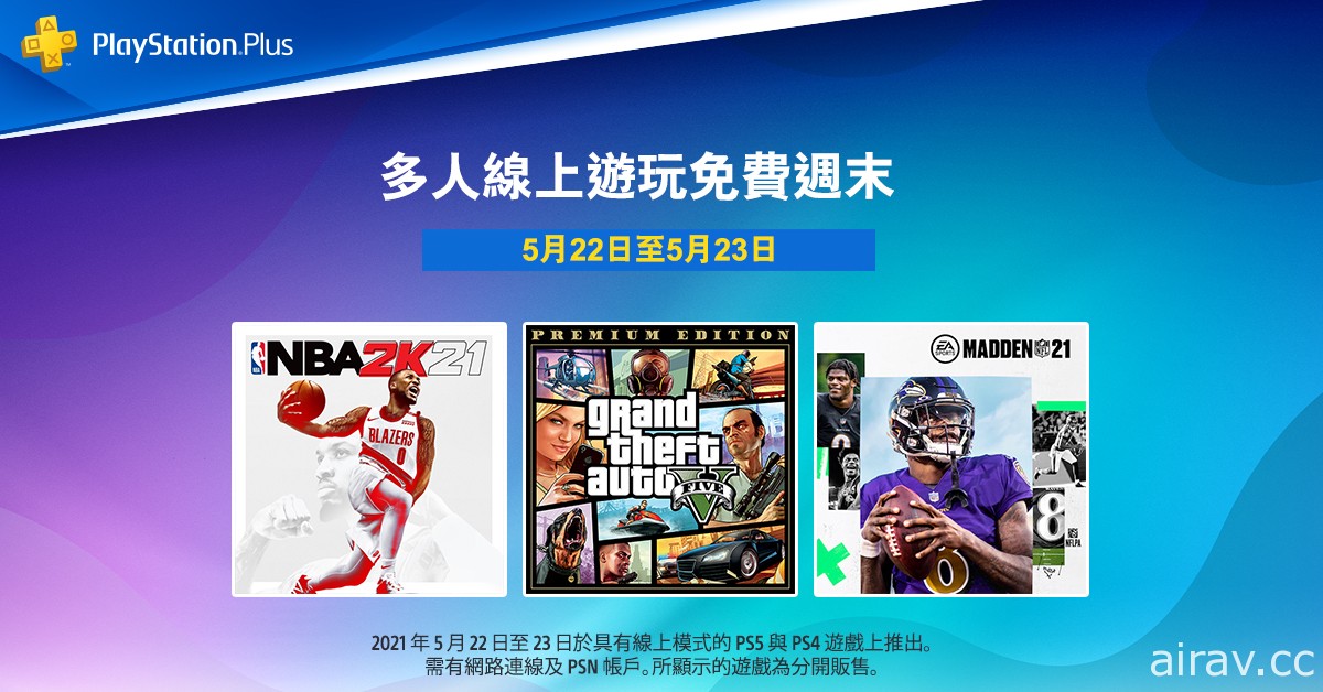 PlayStation「2021 Days of Play」慶祝活動現已登場 本週末可享免費多人線上遊玩