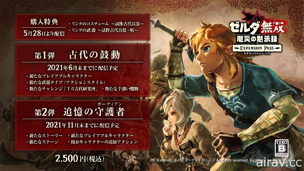 《薩爾達無雙 災厄啟示錄》公布「擴充票」購入特典裝備與兩波更新詳情